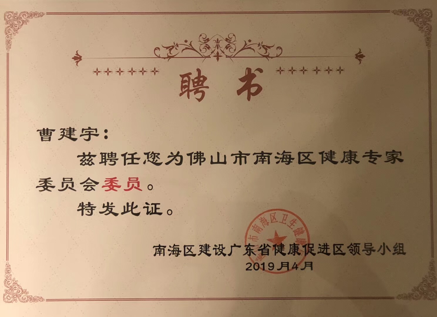佛山市南海区健康专家委员会委员2019.4.jpg