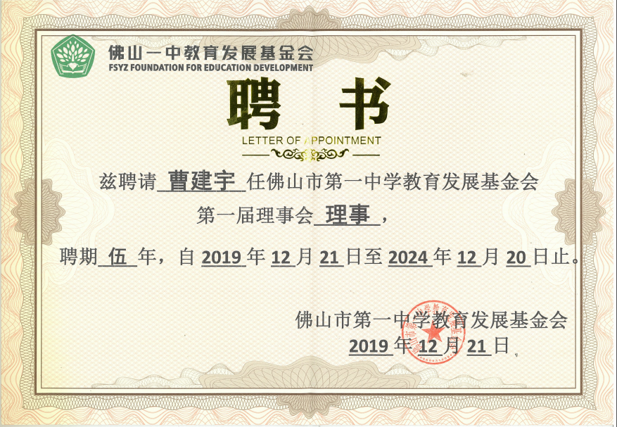 佛山一中基金会理事会1.png