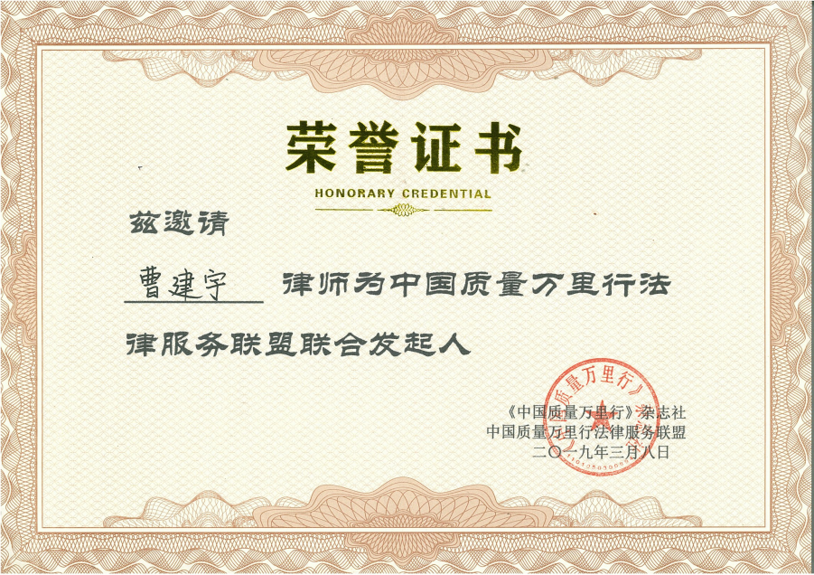中国质量万里行法律服务联盟联合发起人.png