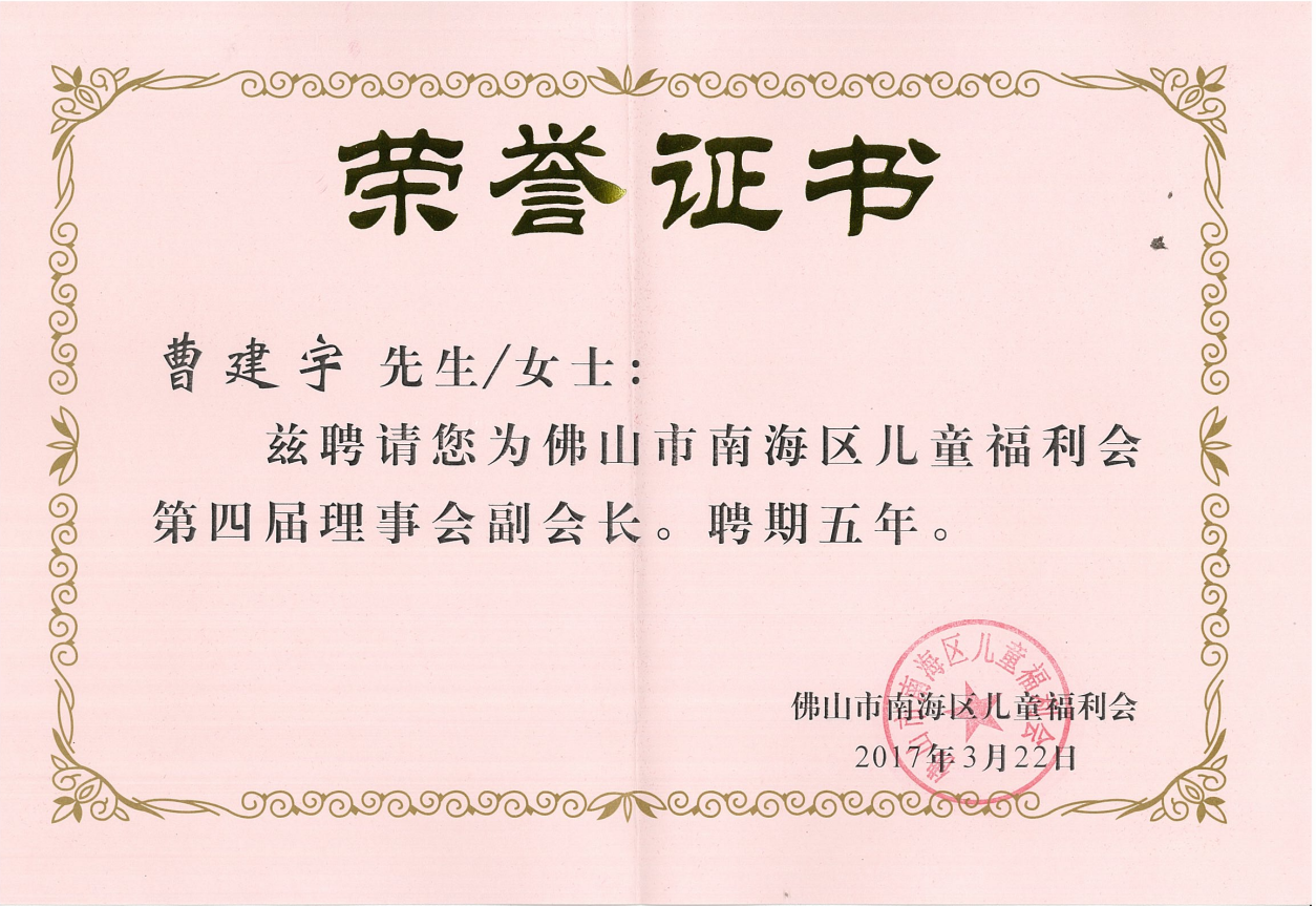 佛山市南海区儿童福利会第四届理事会副会长.png