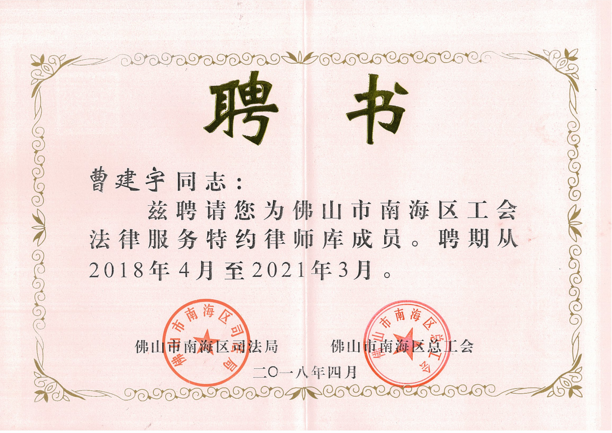 佛山市南海区工会法律服务特约律师库成员.png