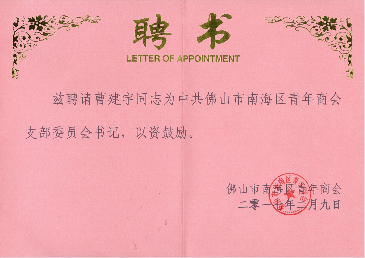 佛山市南海区青年商会支部委员会书记.png