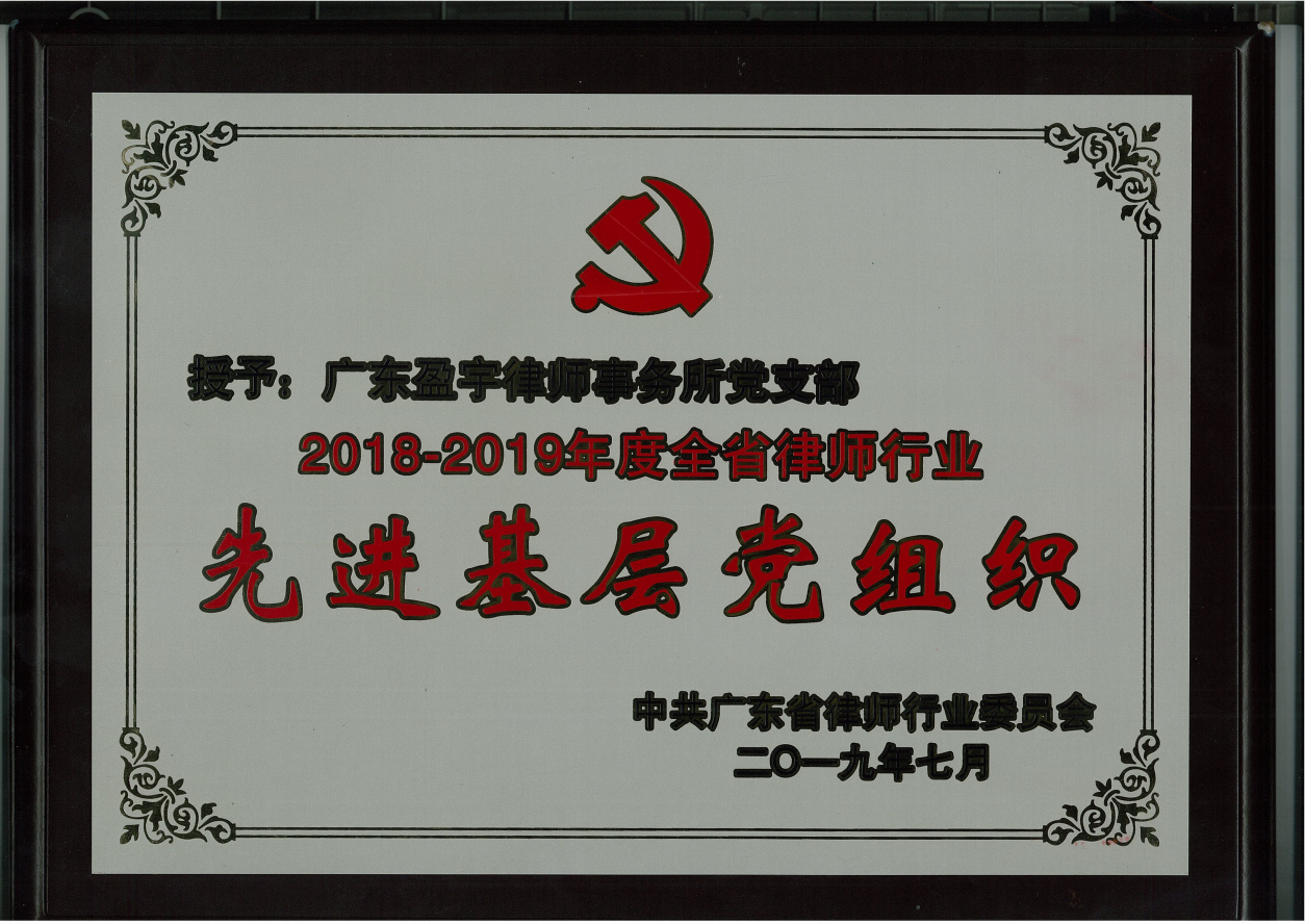 2018-2019年度全省律师行业先进基层党组织.png