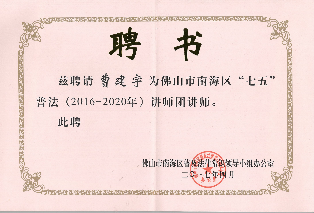 佛山市南海区“七五”普法讲师团讲师.png