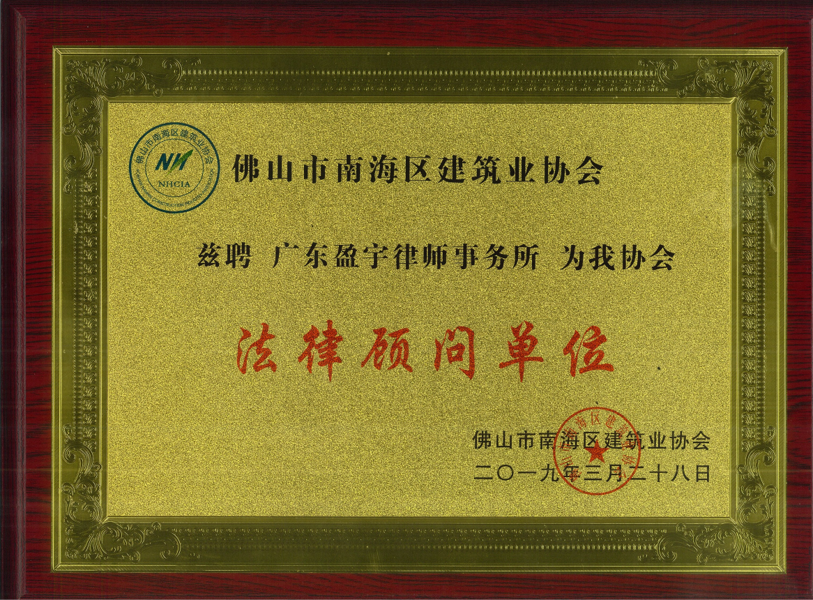 佛山市南海区建筑业协会 法律顾问单位.png